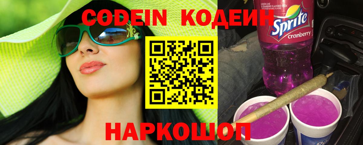 Гусев  Кодеин Purple Drank  Кодеин напиток Lean (лин)  Вход с VPN 